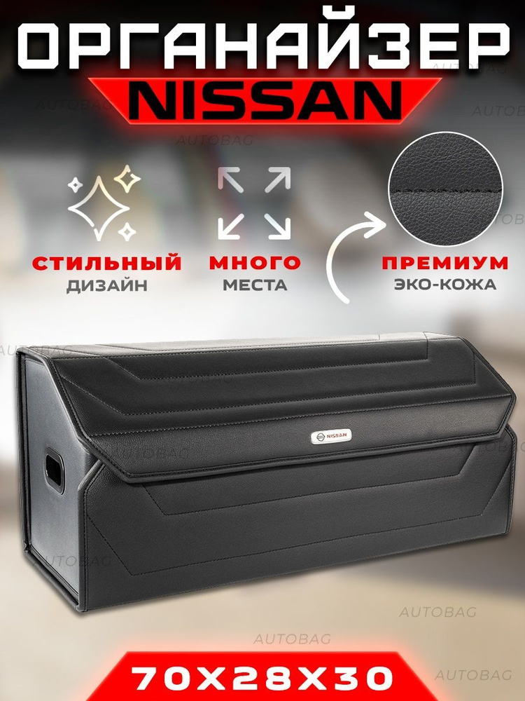 Органайзер в багажник авто Nissan / Сумка саквояж кофр в машину для Ниссан  #1