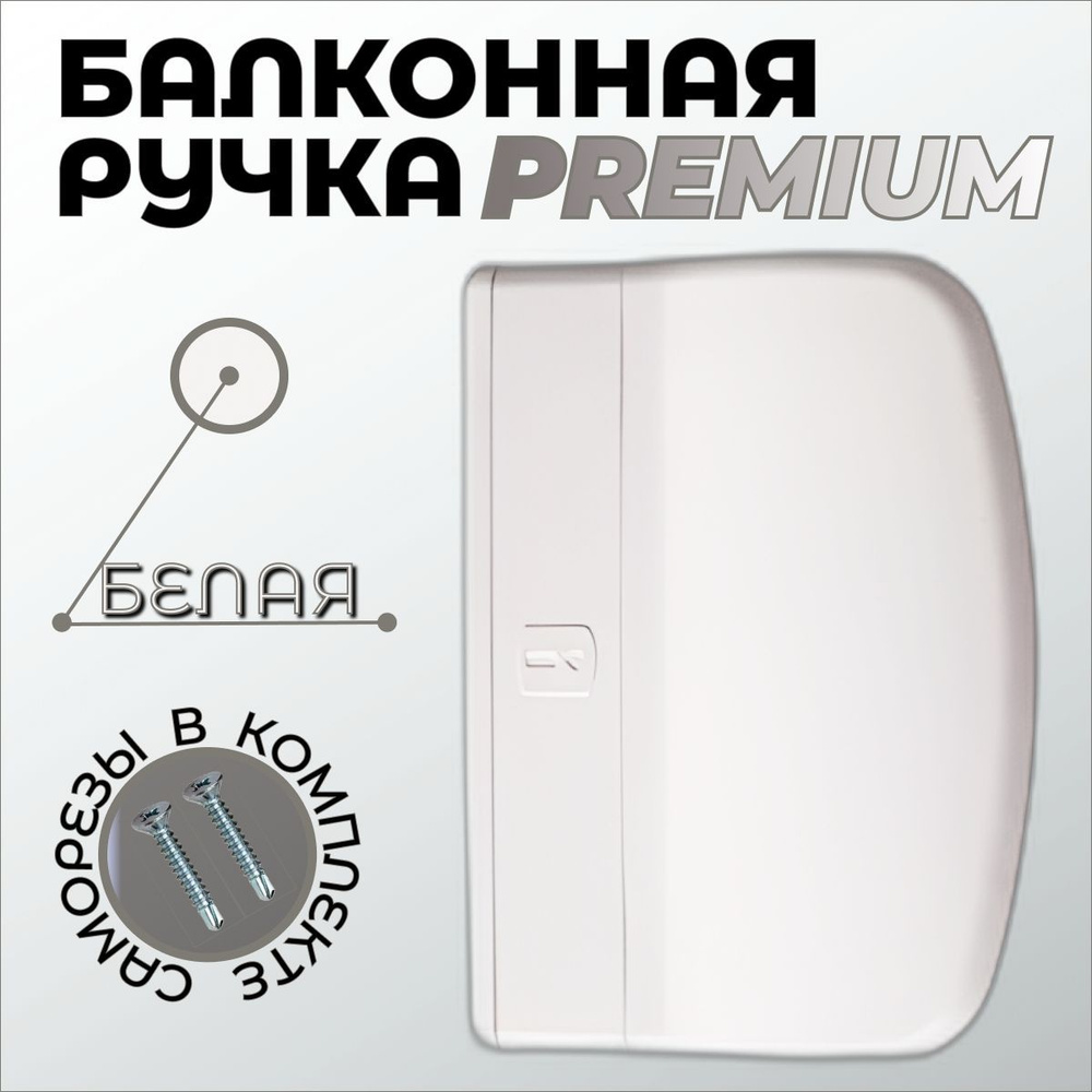 Ручка для балконной двери Premium, белого цвета #1