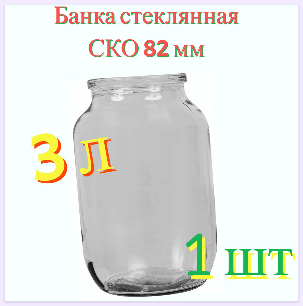 Банка стеклянная 3 л, СКО 82 мм, 15.4x23.6 см. Многоразовая емкость для консервации фруктов, ягод и овощей, #1
