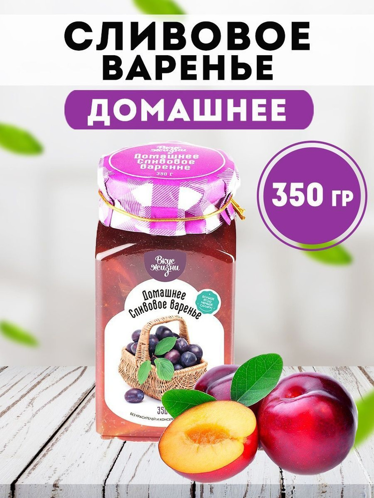 Домашнее Сливовое варенье Вкус Жизни 350 гр., Мед и конфитюр  #1