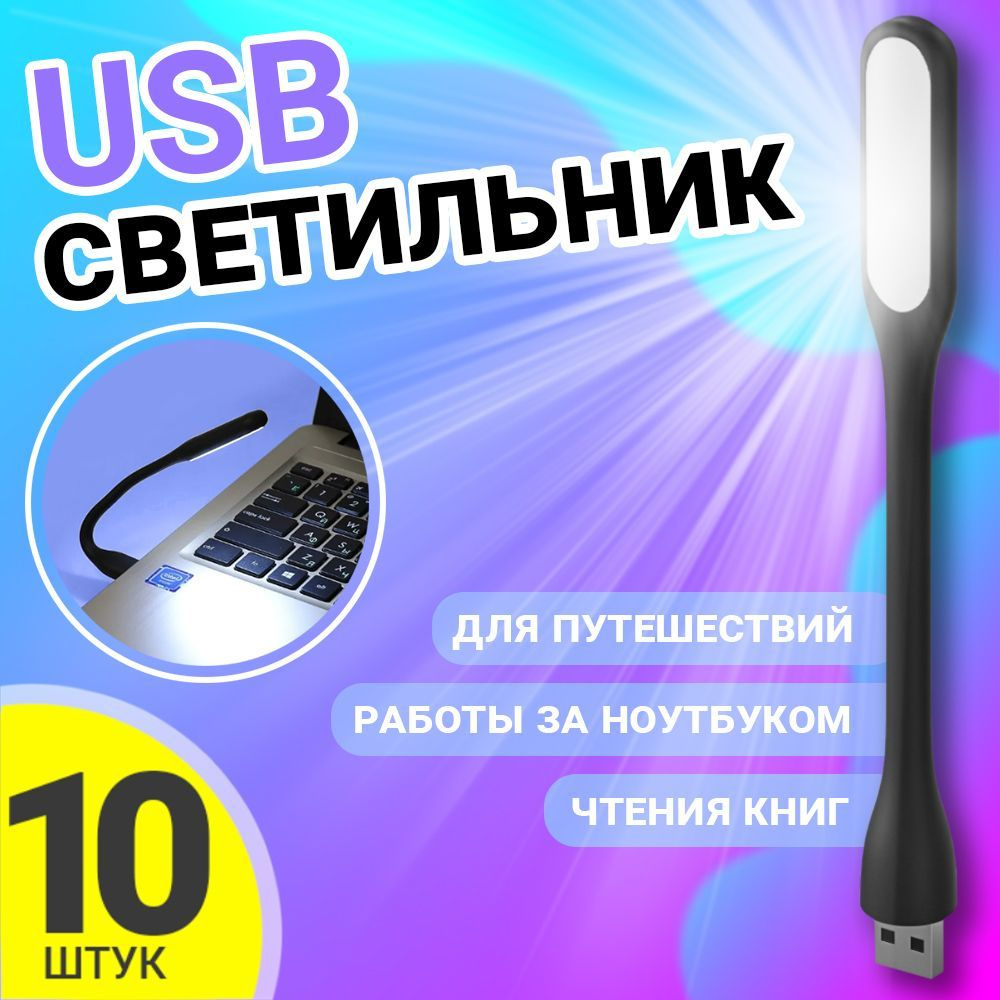 Компактный мини светильник USB фонарик светодиодный гибкий GSMIN Flower лампа для ноутбука, ПК, 10шт #1