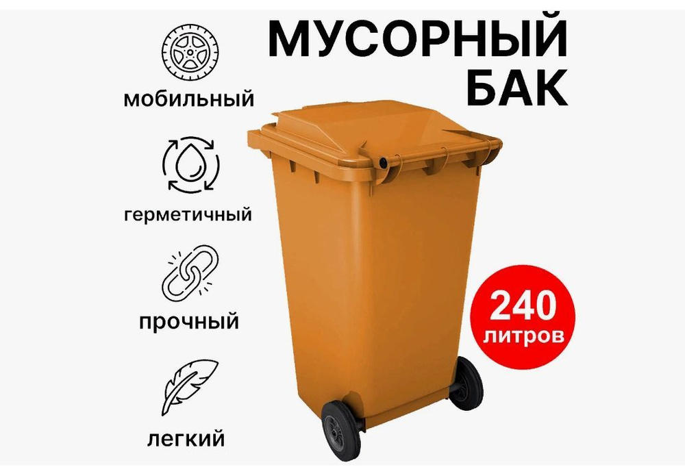 Мусорный контейнер 240л Оранжевый GPLAST Пластиковый Бак для мусора  #1