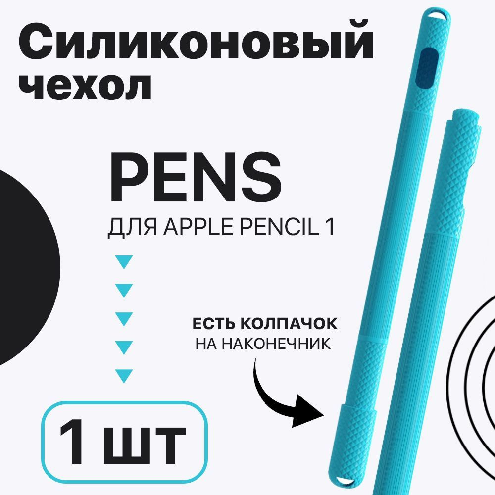 Силиконовый чехол GSMIN Pens для Apple Pencil 1 (Бирюзовый) #1