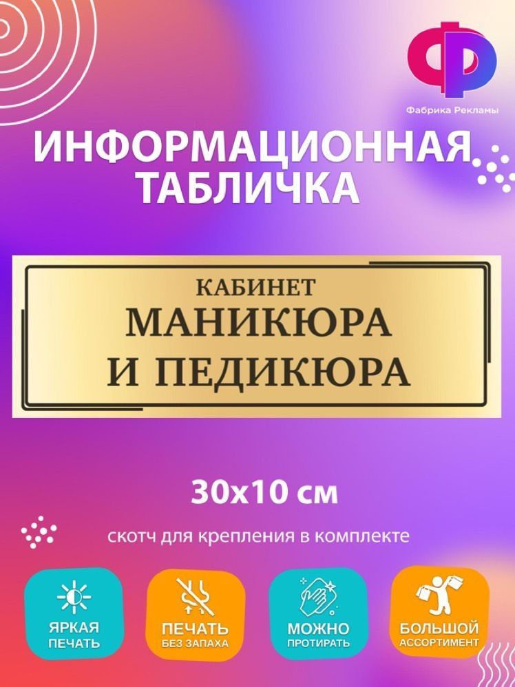 Табличка информационная "Кабинет маникюра и педикюра" 30*10см  #1