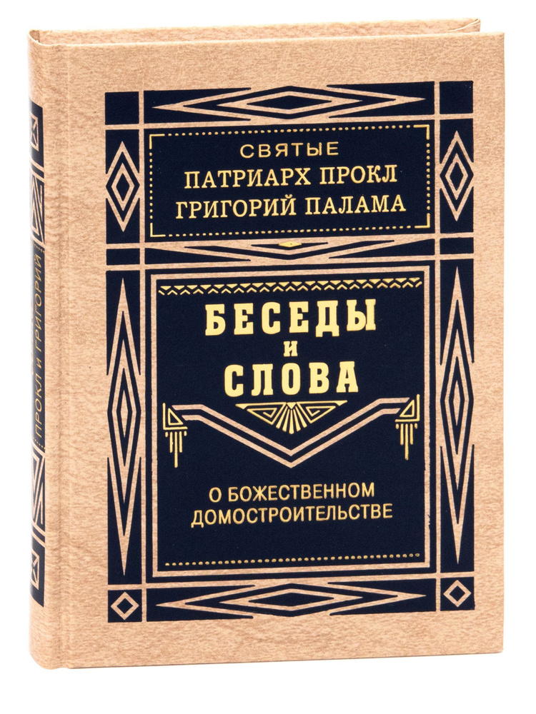 Святые Патриарх Прокл и Григорий Палама. Беседы и Слова о Божественном домостроительстве.  #1