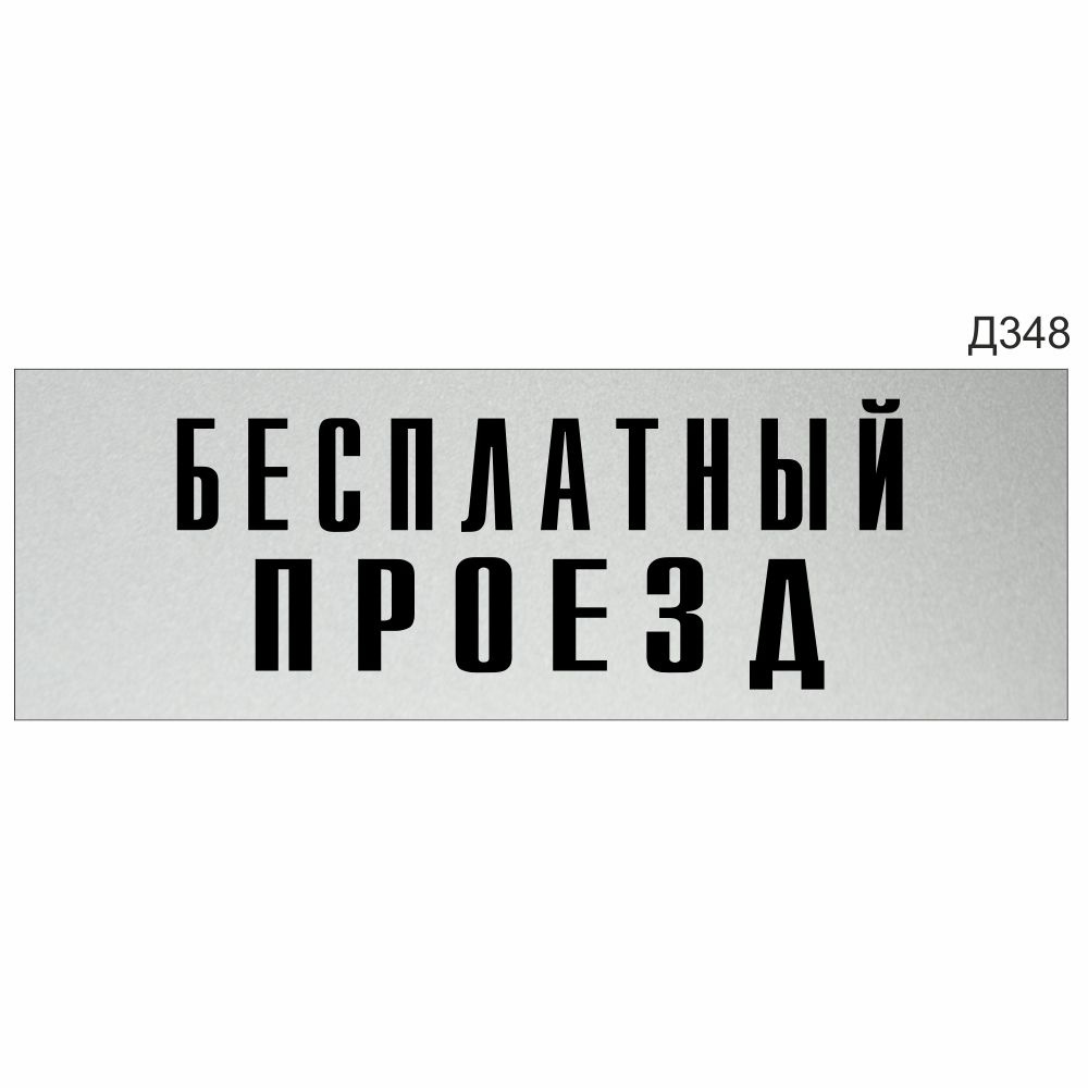 Информационная табличка "Бесплатный проезд" прямоугольная (300х100 мм) Д348  #1