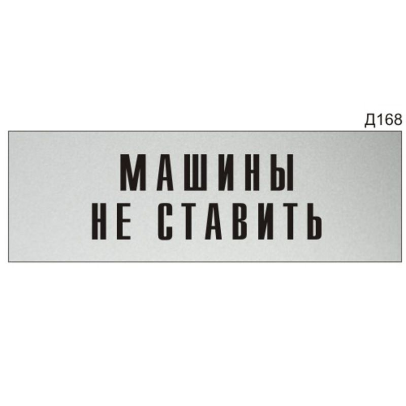 Информационная табличка "Машины не ставить" прямоугольная Д168 (300х100 мм)  #1