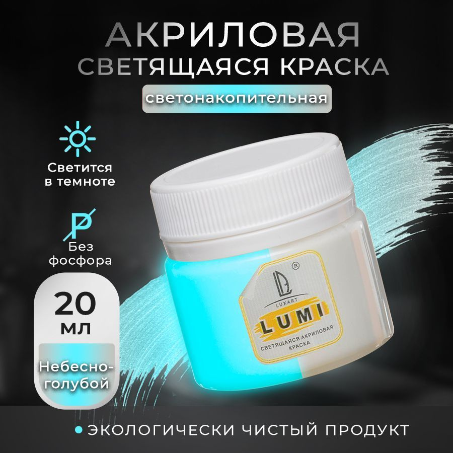 Luxart Краска акриловая светящаяся LuxLumi цвет небесно-голубой люминесцентный 20 мл (светонакопительная) #1