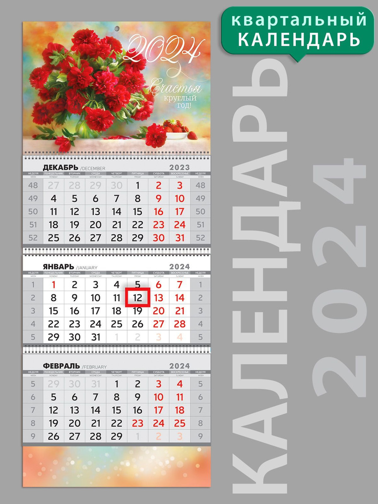 Календарь настенный трехблочный квартальный: "Счастья круглый год!", цветы, А4  #1