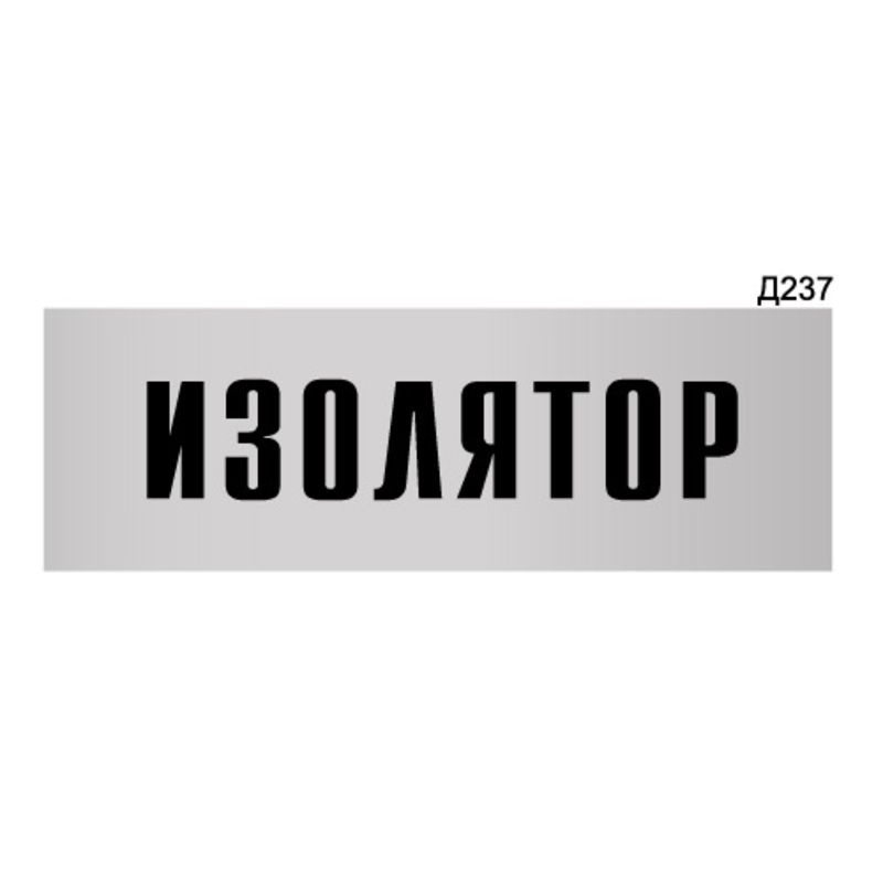 Информационная табличка "Изолятор" прямоугольная Д237 (300х100 мм)  #1