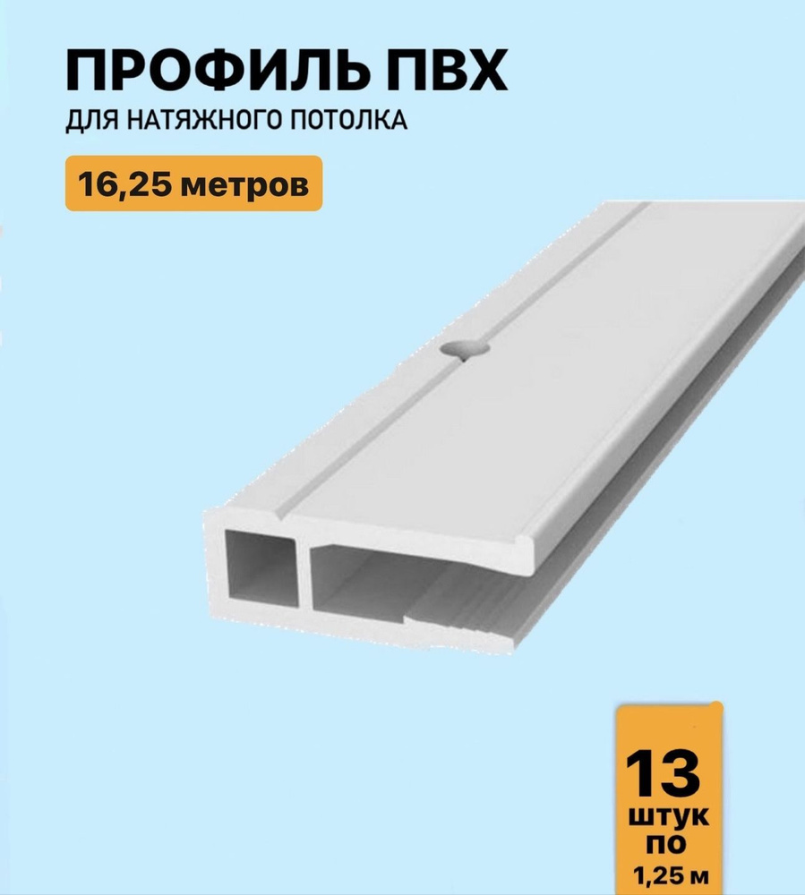 Профиль ПВХ для натяжного потолка 16.25м, (13 шт. х 125 см) #1