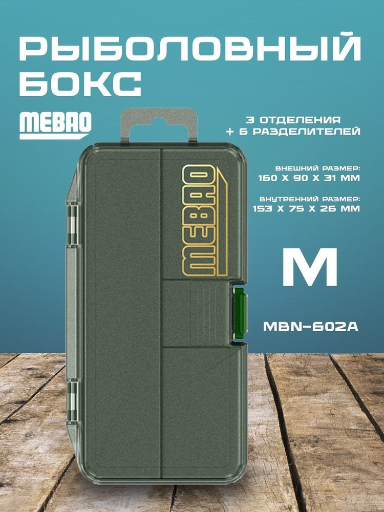 Рыболовная коробочка MEBAO MBN (Черный, 3 отделения+6 разделителей, M (160*90*31 мм))  #1