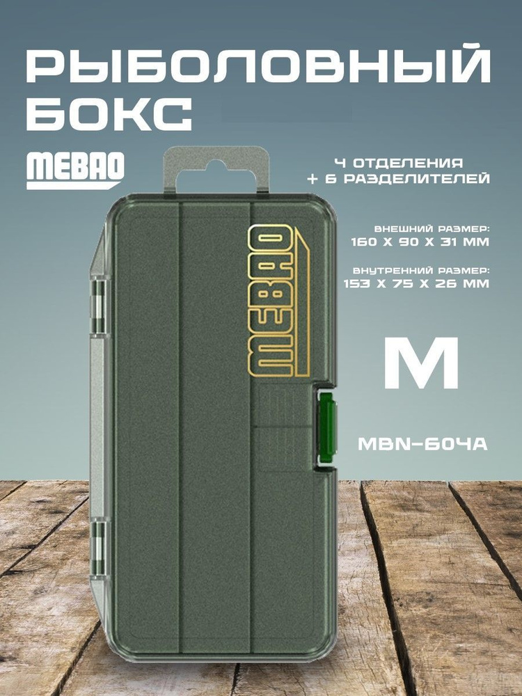 Рыболовная коробочка MEBAO MBN (Черный, 4 отделения+6 разделителей, M (160*90*31 мм))  #1
