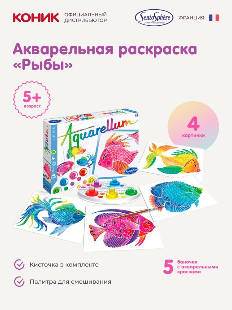 Детский развивающий набор для творчества Акварельные раскраски для детей "Рыбы", Sentosphere, 650  #1