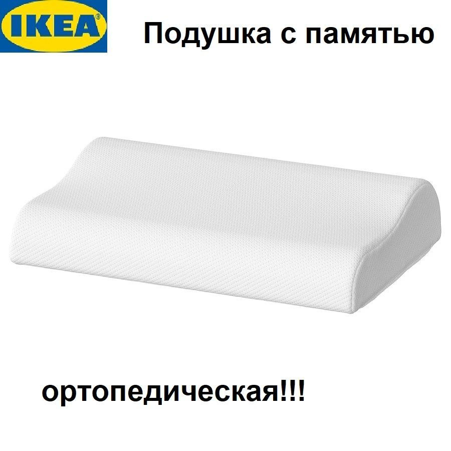 Ортопедическая анатомическая подушка для сна IKEA BRUKSVARA #1