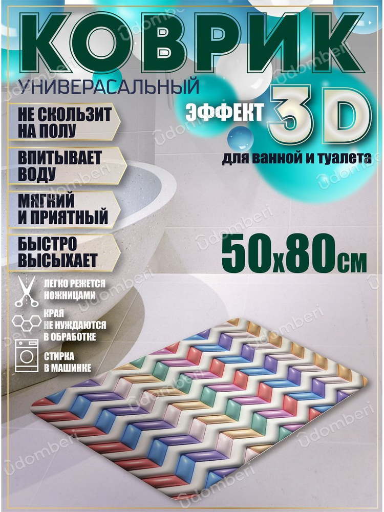 Коврик для ванной противоскользящий 50х80 быстросохнущий 3д  #1