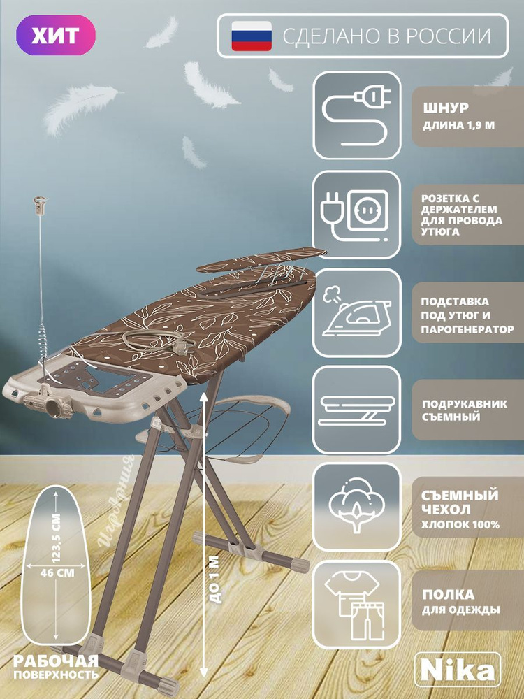 Гладильная доска Nika НВ1/22 Валенсия 1 широкая с полкой для белья подставкой под утюг съемным подрукавником #1