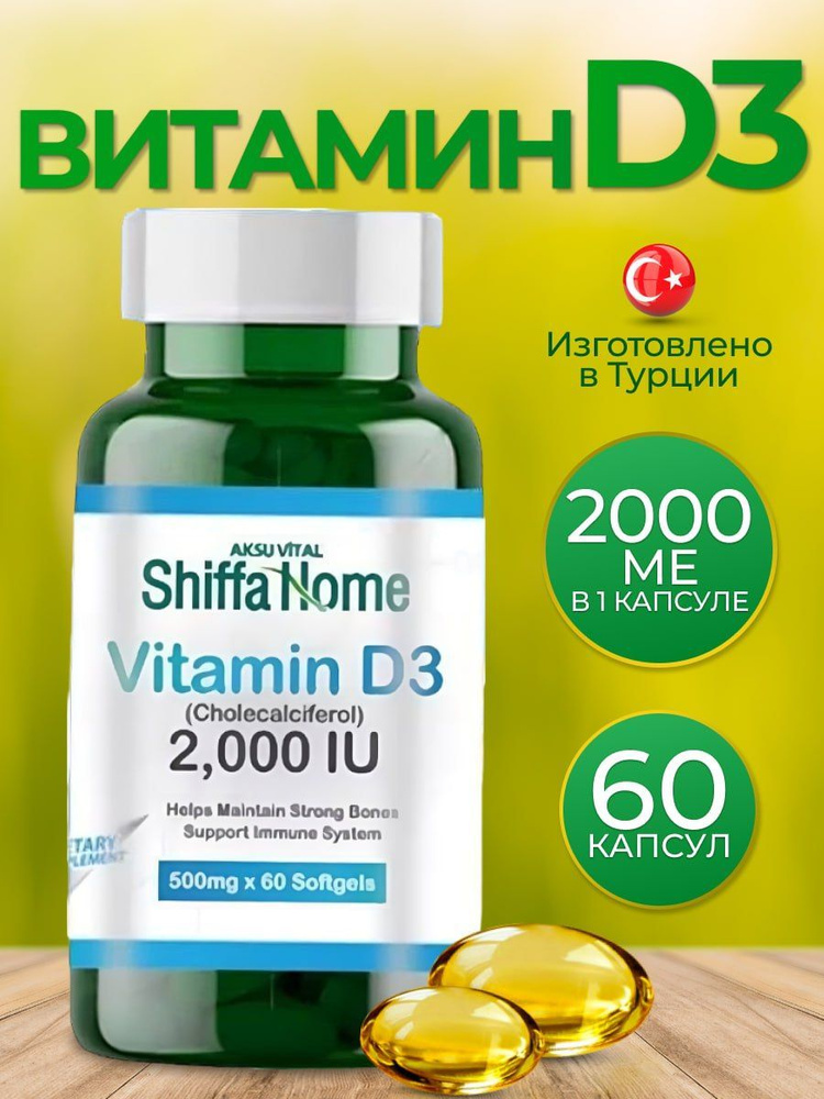 Витамин Д3 60 капсул 2000 ед me, Vitamin D3 2000 IU Aksu Vital Shiffa home Турция now  #1