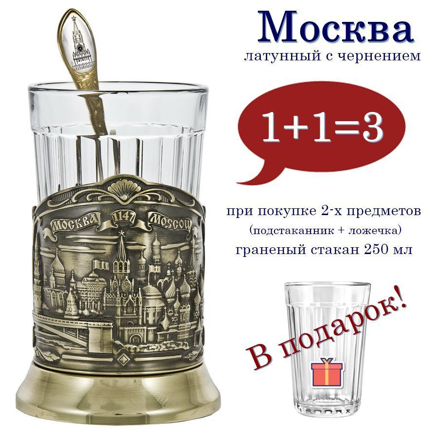 Кольчугинский мельхиор Подстаканник "Москва(латунь) с ч/ложкой+граненый стакан"  #1