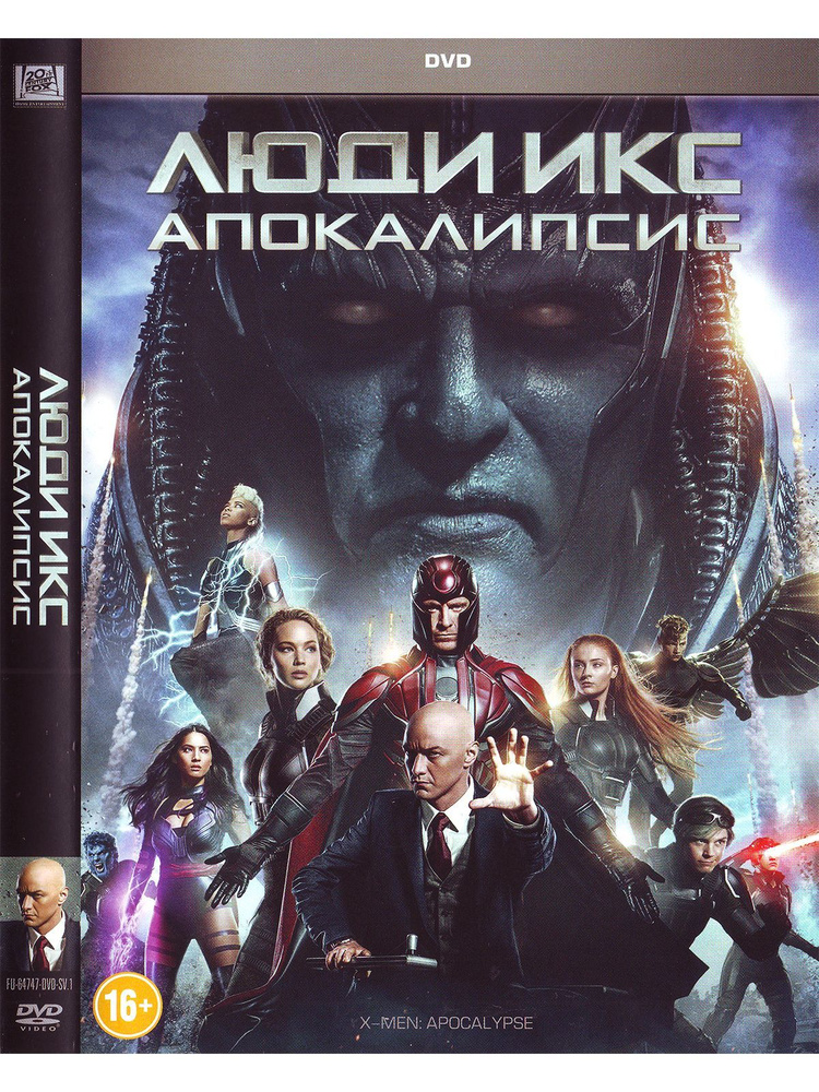 Люди Икс: Апокалипсис. Фильм DVD #1