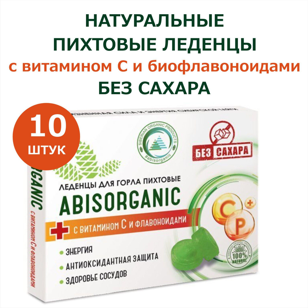 Натуральные пихтовые леденцы антиоксидантные с витамином С и биофлавоноидами БЕЗ сахара, 10 шт - 1 упаковка #1