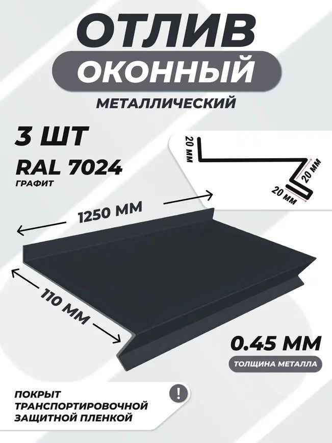 Отлив оконный (цокольный) металлический сложный 110*1250 мм графит RAL 7024 3 шт.  #1