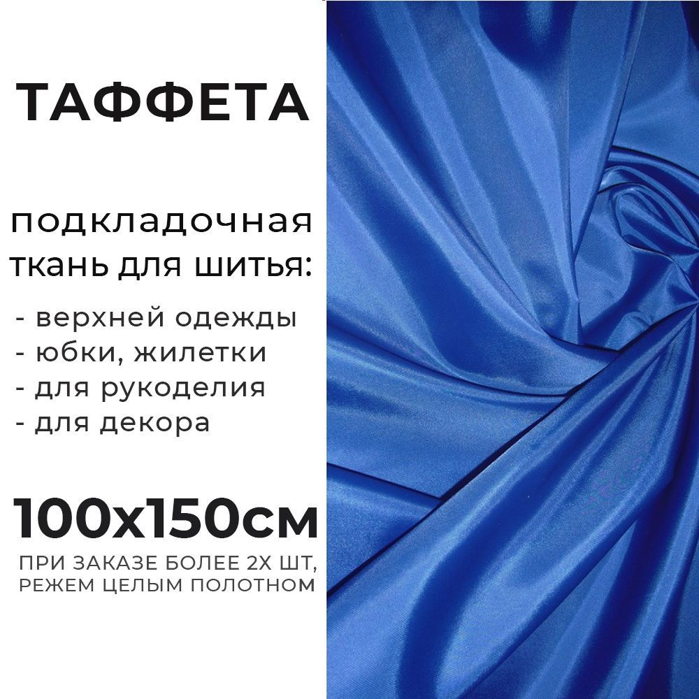 Ткань подкладочная для шитья, Таффета 190Т 54 гр/м2, Отрез - 150х100 см, цвет синий  #1