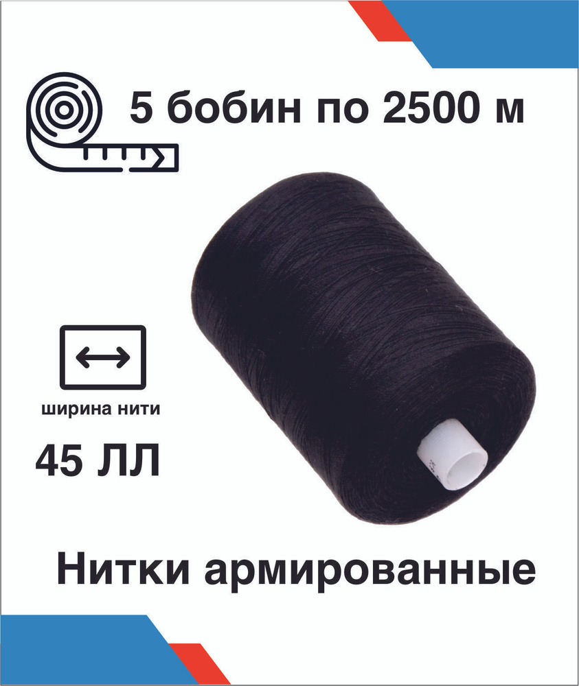 Нитки армированные 45 лл бобина 2500 метров 5 шт #1