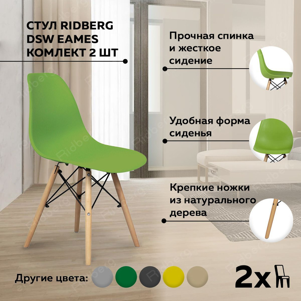 Стулья для кухни RIDBERG Style DSW EAMES комплект 2 шт., зеленый, обеденные для кухни кухонный столовой #1