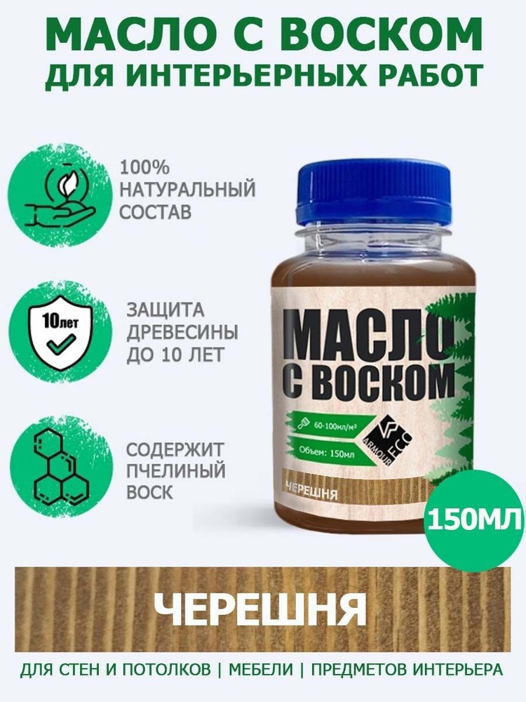 Масло-воск для дерева досок мебели и интерьерных работ ARMOUR, оттенок черешня, 150 мл  #1