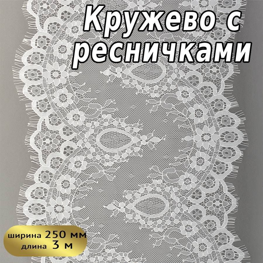 Кружево шантильи шир 250 мм * уп 3 м белое капроновое для шитья, рукоделия и творчества  #1