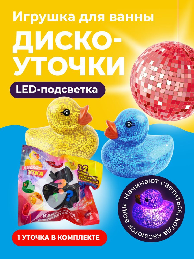 Диско-утки с LED-подсветкой / Светящиеся игрушки для купания в ванной/ 1 шт  #1