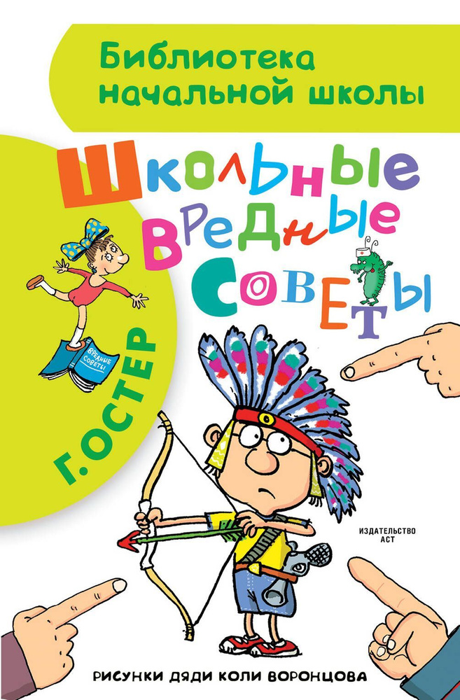 Школьные вредные советы | Остер Григорий Бенционович #1