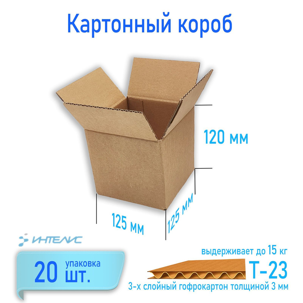 Картонный короб 125х125х120, Т-23. Упаковка из 20 штук. #1