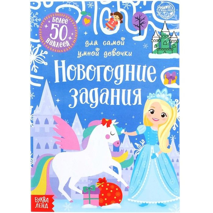 Новый год! Книжка Новогодние задания для самой умной девочки , с наклейками, 12 стр.  #1