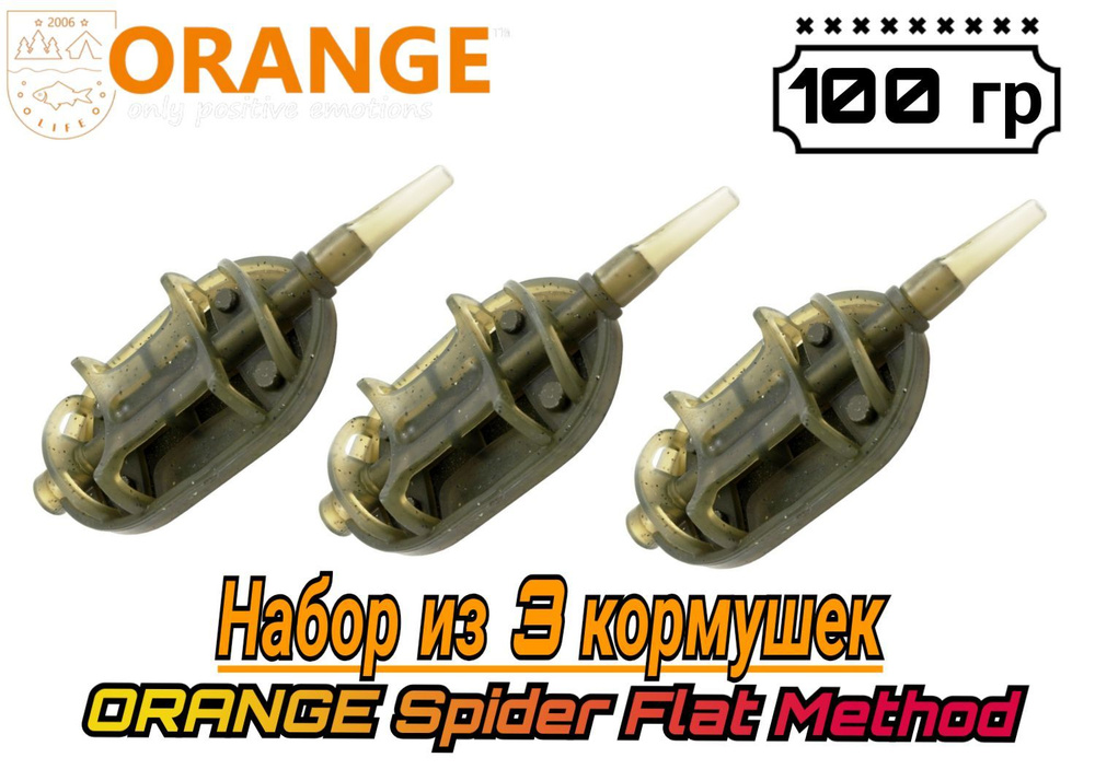 Набор из 3 Кормушек ORANGE Spider Flat Method с вертлюгом № 4, 100 гр, (в упаковке 3 шт)  #1