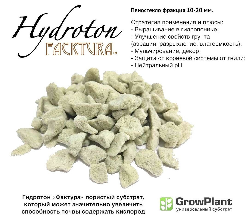 Пеностекло для растений Hidroton FackTura фр. 10-20 мм. 15л. грунт для комнатных и садовых растений, #1