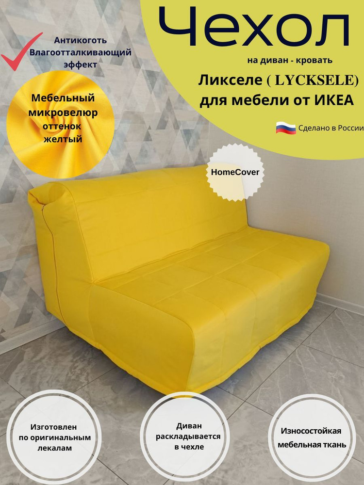 Чехол на диван-кровать Ликселе Икеа lycksele ikea антикоготь #1