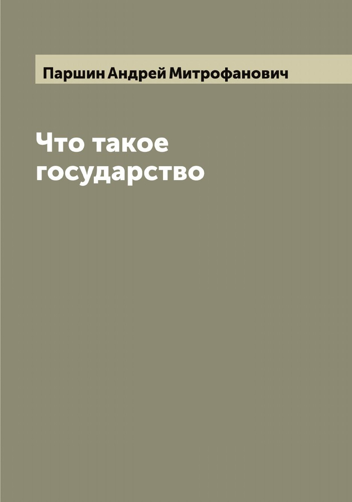 Что такое государство #1