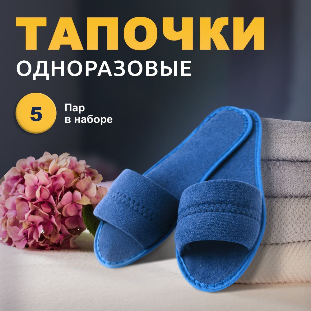 Одноразовые тапочки "5 пар" (синие, 38/39) Открытые махровые; подошва окантованная ЭВА 3.5 мм  #1