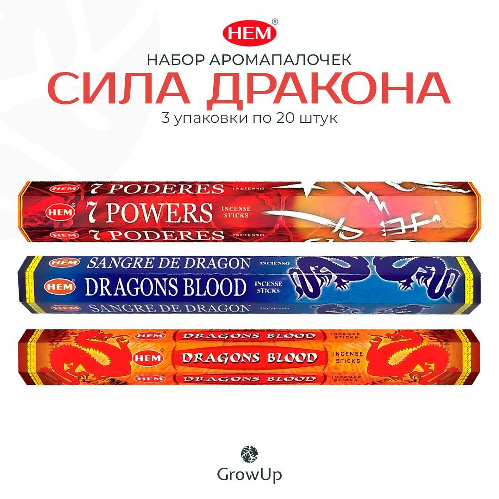Набор HEM Сила дракона - 3 упаковки по 20 шт - ароматические благовония, палочки - Hexa ХЕМ  #1