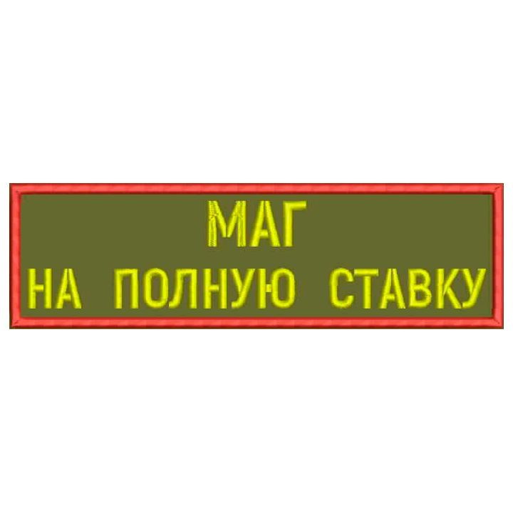 Нашивка МАГ НА ПОЛНУЮ СТАВКУ на липучке, шеврон тактический на одежду хаки, 8*2 см, цвет 10. Патч с вышивкой #1