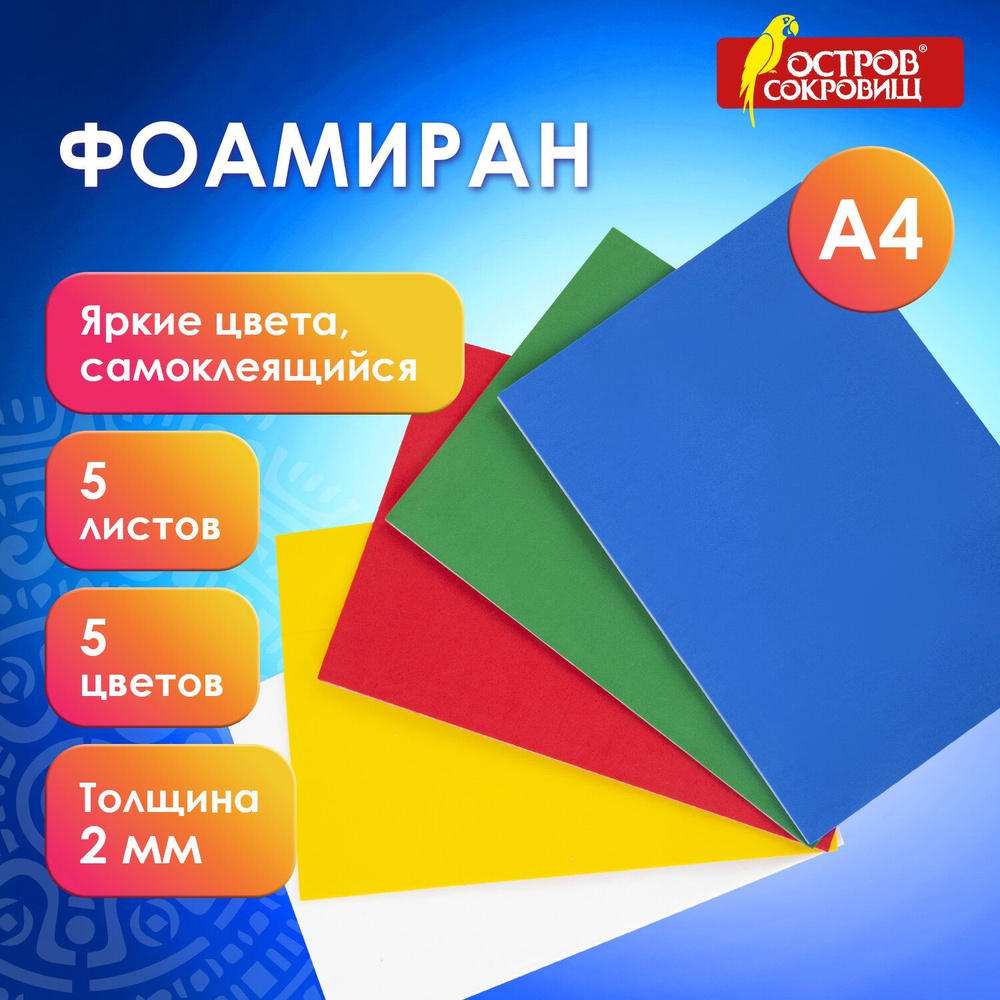 Фоамиран/пористая резина цветная для творчества А4, 2 мм, 5 л, 5 цв, яркие цвета, самоклеящейся, Остров #1