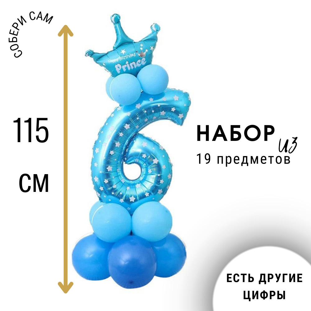 Фольгированная цифра шары 6 с короной / Набор воздушных шаров на день рождения / Фотозона на день рождения #1