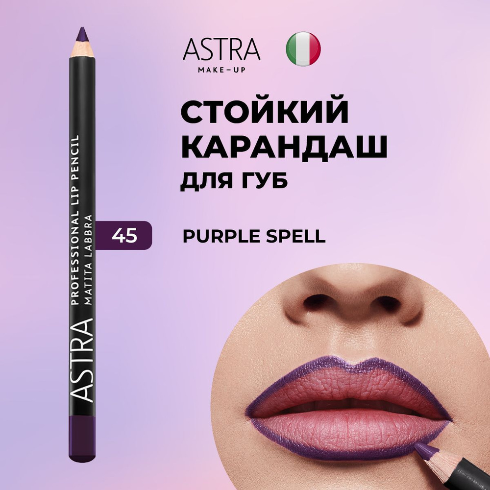 Astra Make-Up Карандаш для губ матовый стойкий т.45 #1