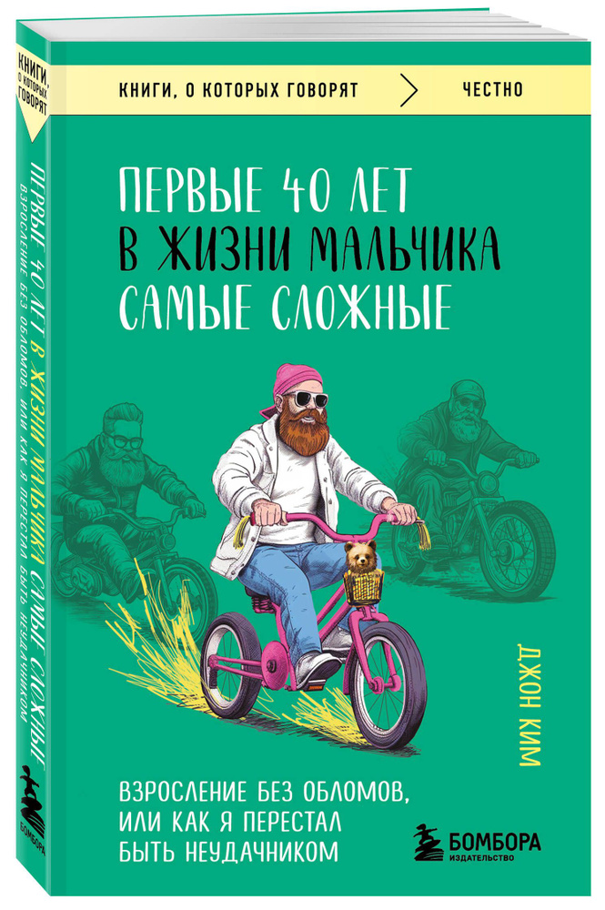 Первые 40 лет в жизни мальчика самые сложные. Взросление без обломов, или как я перестал быть неудачником #1