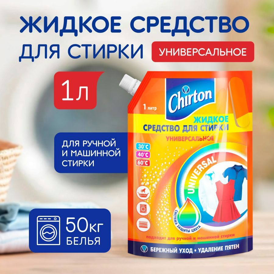 Средство для стирки Chirton "Универсальное" жидкий порошок для цветного, белого и черного белья, 1 л #1