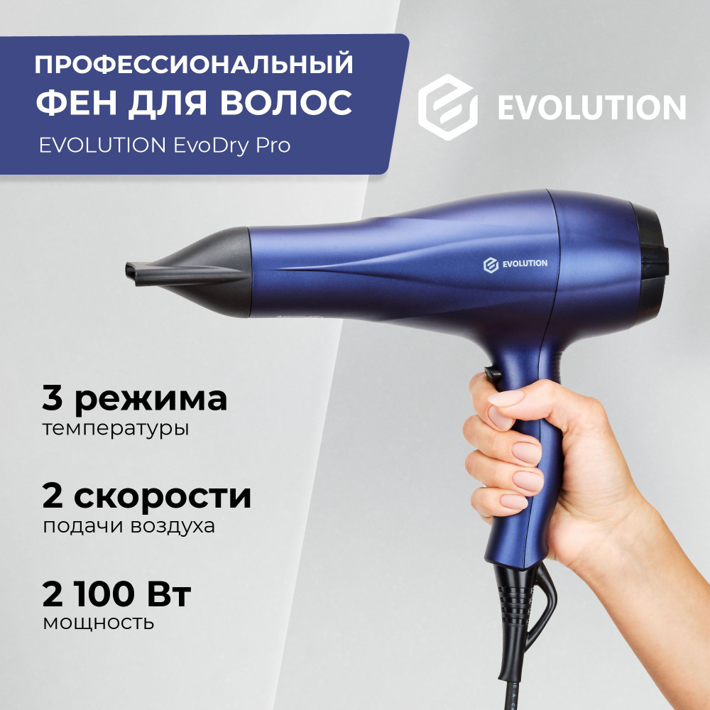 Фен для волос EVOLUTION EvoDry Pro Уцененный товар #1