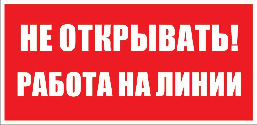 Табличка "Не открывать, работа на линии" А3 (40х30см) #1