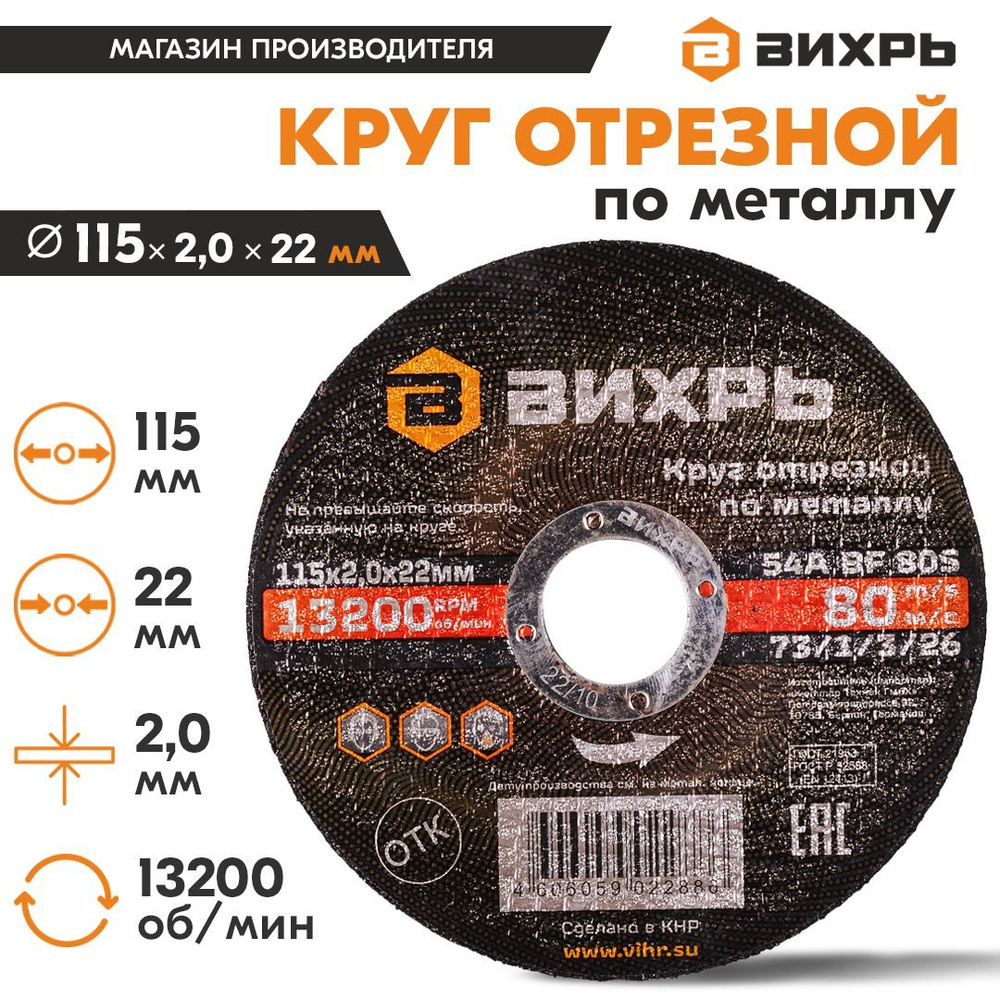 Круг отрезной по металлу Вихрь, 115 х 2,0 х 22 мм #1